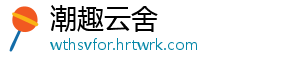 潮趣云舍